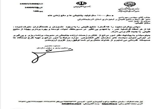  تجلیل ازتلاشهای مدیرکل منابع طبیعی وآبخیزداری استان دراجرایی نمودن سیاستهای سازمان جنگلها، مراتع وآبخیزداری 
