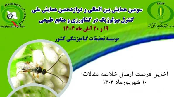 سومین همایش بینالمللی کنترل بیولوژیک آبانماه در تهران برگزار میشود