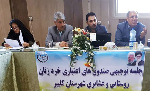 صندوق شهرستانی زنان روستایی و عشایری شهرستان کلیبر  راه اندازی می شود