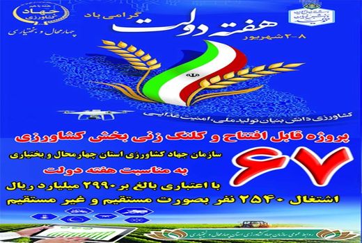 افتتاح و کلنگ زنی 67 پروژه بخش کشاورزی چهارمحال و بختیاری