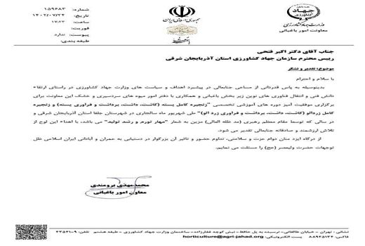 تقدیر معاون امور باغبانی وزارت جهاد کشاورزی از اکبر فتحی
