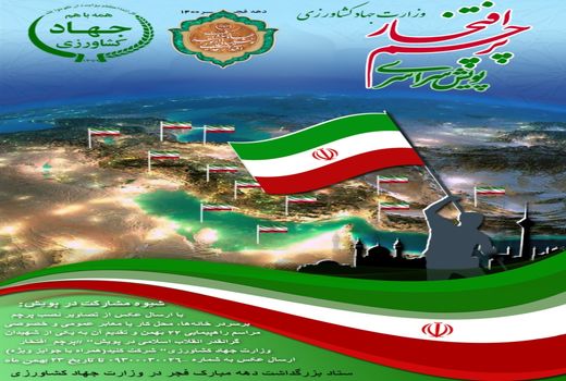 پویش سراسری پرچم افتخار وزارت جهاد کشاورزی
