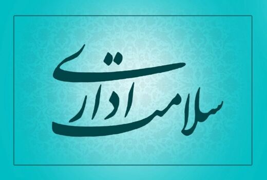 برگزاری جلسه کمیته ارتقای سلامت نظام اداری و رعایت حقوق شهروندی
