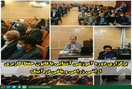 دوره آموزشی آشنایی با قانون حفظ کاربری اراضی زراعی و باغی در آبیک برگزار شد