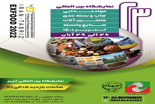 بیست و سومین نمایشگاه بین المللی مواد غذایی، چاپ و بسته بندی، ماشین آلات و صنایع وابسته