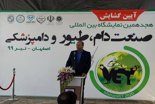 گشایش هجدهمین نمایشگاه بین‌المللی دام، طیور، آبزیان و دامپزشکی اصفهان