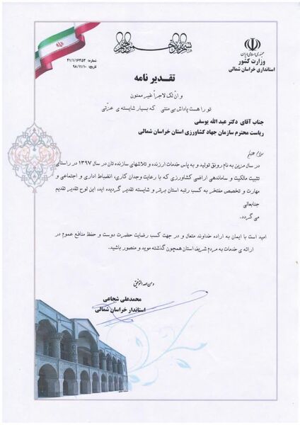 کسب رتبه برتر سازمان جهاد کشاورزی خراسان شمالی در راستای تثبیت مالکیت و ساماندهی اراضی کشاورزی