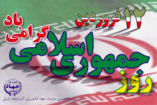 12 فروردین 58 ادامه راه انقلاب و تکمیل کننده یوم الله 22 بهمن 57 بود