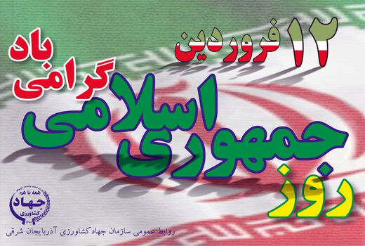 12 فروردین 58 ادامه راه انقلاب و تکمیل کننده یوم الله 22 بهمن 57 بود