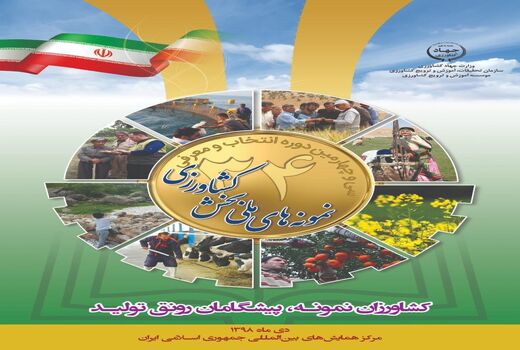 کشاورزان نمونه پیشگامان رونق تولید