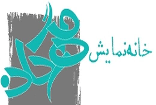 خانه نمایش مهرگان و برگزاری جشنواره مونولوگ