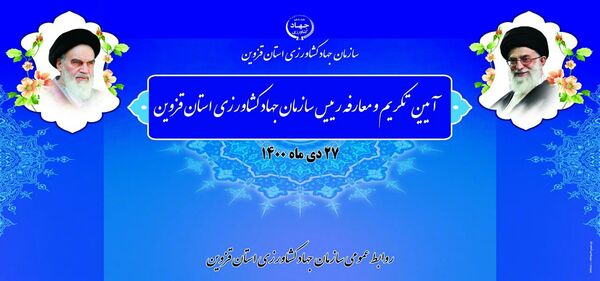 آیین تکریم و معارفه رییس سازمان جهاد کشاورزی استان قزوین برگزار می‌شود