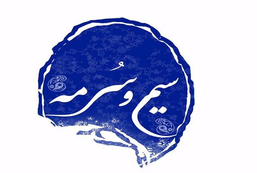«سیم و سُرمه» روی صحنه می‌رود