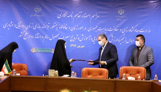 امضای تفاهم نامه وزارت جهاد کشاورزی با معاونت امور زنان و خانواده ریاست جمهوری