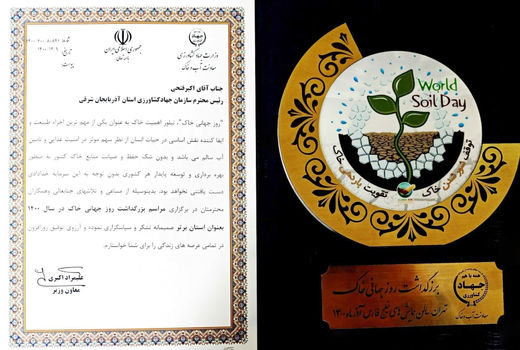 انتخاب سازمان جهادکشاورزی استان آذربایجان شرقی به عنوان استان برتر کشور در بزرگداشت روزجهانی خاک