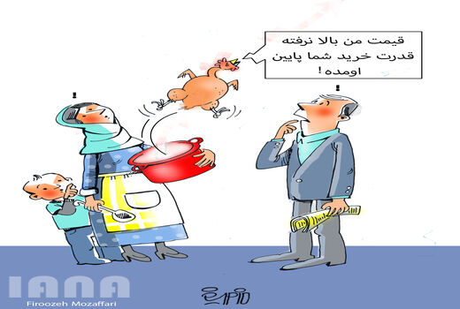 افزایش 40درصدی قیمت نهاده‌های دامی در دوهفته اخیر-کارتون فیروزه مظفری
