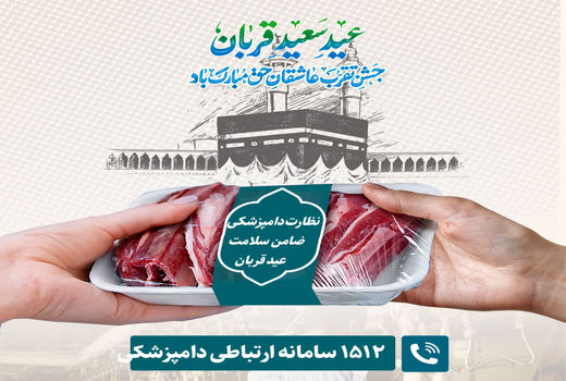 اعلام محل قربانگاه‌های ابراهیمی و استقرار اکیپ‌های نظارت بهداشتی و شرعی در آذربایجان شرقی