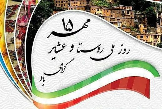 نقش‌آفرینی روستاییان و عشایر در رشد تولید، مایه افتخار و اقتدار ملی است