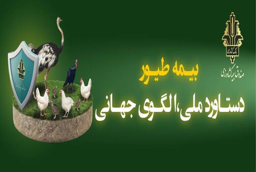 پوشش بیمه ای ۱.۸ میلیارد قطعه طیور و پرداخت ۳۳۰۰ میلیارد ریال خسارت در سال ۱۴۰۴ / پایداری تولید در زنجیره تأمین پروتئین کشور