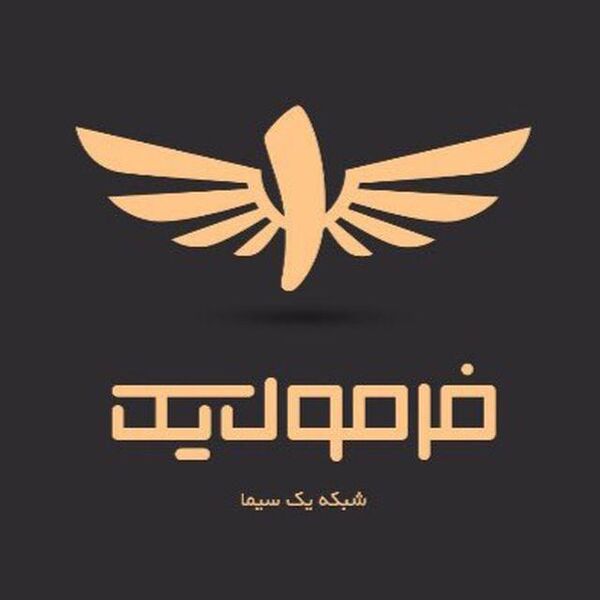 یوسف کرمی اولین مهمان سری جدید «فرمول یک»