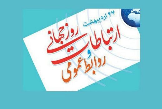 اعلام برنامه‌های روز ملی روابط عمومی در  آذربایجان شرقی