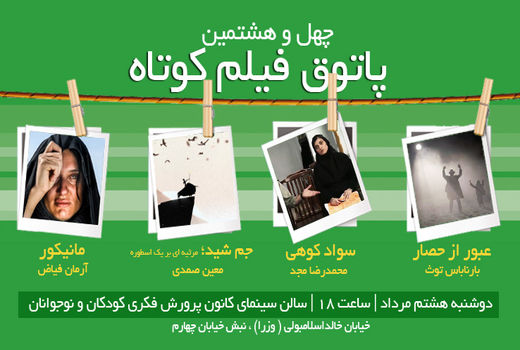 نمایش ۳ فیلم و یک انیمیشن در  پاتوق فیلم کوتاه 48