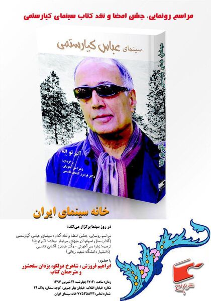 
مراسم رونمایی کتاب «سینمای کیارستمی» برگزار می شود