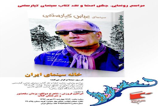 
مراسم رونمایی کتاب «سینمای کیارستمی» برگزار می شود