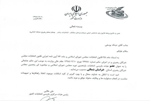 رئیس سازمان جهادکشاورزی خراسان شمالی، عضو هیات بازرسی انتخابات یازدهمین دوره مجلس شورای اسلامی شد