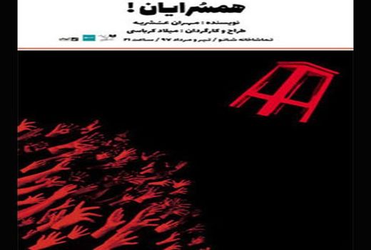 «همسرایان» در تماشاخانه شانو