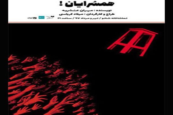 «همسرایان» در تماشاخانه شانو