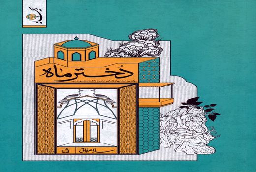 کتاب «دختر ماه» منتشر شد