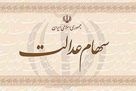 سود امسال سهام عدالت به 5000 میلیارد تومان می‌رسد