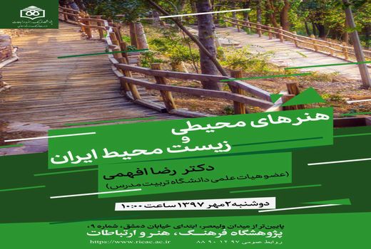  ویژگی‌‌های هنرهای محیطی در ایران بررسی می‌شود