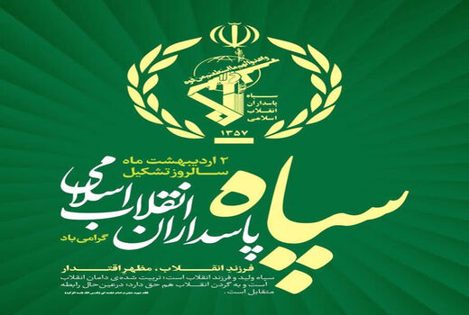 بیانیه سازمان جهاد کشاورزی آذربایجان شرقی به مناسبت سالروز تأسیس سپاه پاسداران انقلاب اسلامی