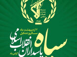 بیانیه سازمان جهاد کشاورزی آذربایجان شرقی به مناسبت سالروز تأسیس سپاه پاسداران انقلاب اسلامی