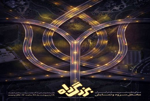 رونمایی از «بزرگ‌راهِ» سرود و نمایش