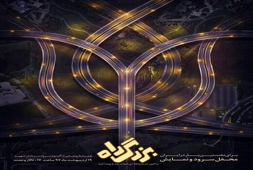 رونمایی از «بزرگ‌راهِ» سرود و نمایش