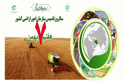 پیام رئیس جهاد کشاورزی فارس به مناسبت سالروز تاسیس امور اراضی کشور 