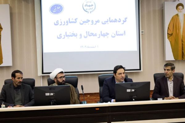 گردهمایی جهاد تبیین مروجین کشاورزی استان چهارمحال و بختیاری
