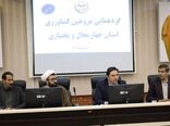 گردهمایی جهاد تبیین مروجین کشاورزی استان چهارمحال و بختیاری 