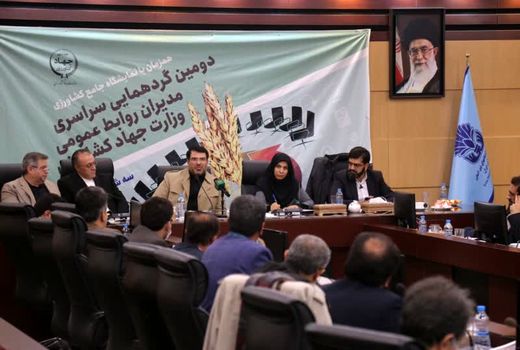 لزوم استفاده از ظرفیت‌ موجود روابط عمومی‌ها برای پیشبرد اهداف بخش کشاورزی