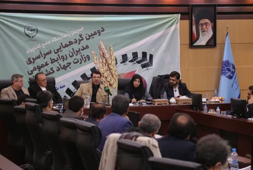 لزوم استفاده از ظرفیت‌ موجود روابط عمومی‌ها برای پیشبرد اهداف بخش کشاورزی