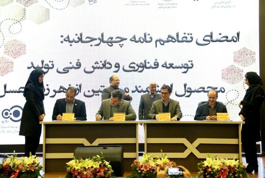 تفاهم‌نامه چهارجانبه توسعه فناوری و دانش فنی تولید محصول ارزشمند میلیتین از زهر زنبور عسل 