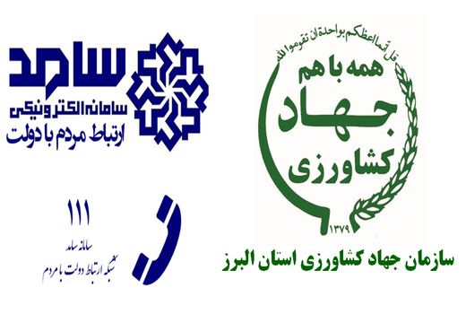 گفتگوی رئیس سازمان جهادکشاورزی استان البرز با مردم در سامانه سامد 