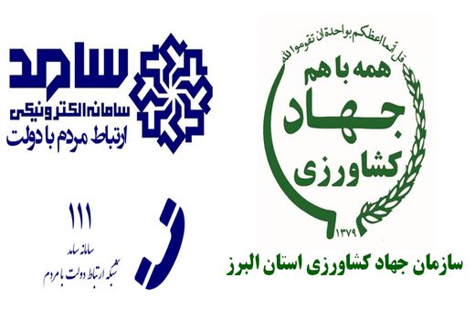 گفتگوی رئیس سازمان جهادکشاورزی استان البرز با مردم در سامانه سامد 