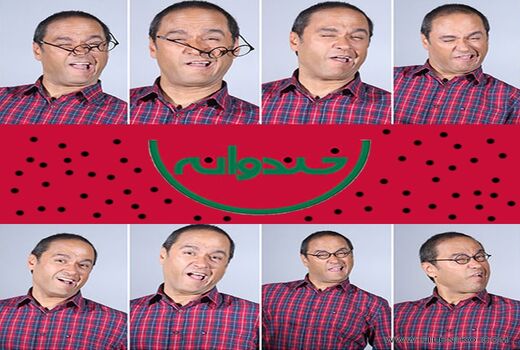 نظر پایتخت نشینان درباره برنامه «خندوانه» 