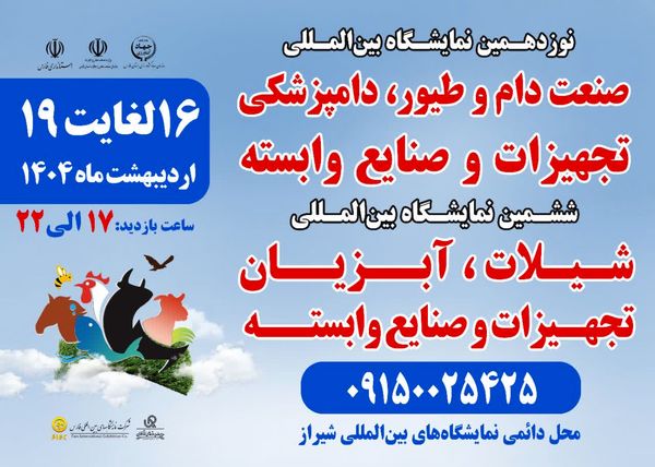 نمایشگاه تخصصی حوزه دام، طیور و آبزیان در شیراز برگزار میشود