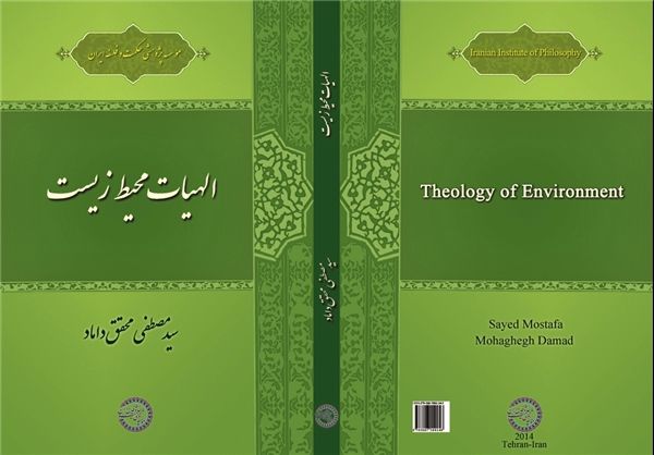 کتاب «الهیات محیط زیست» به قلم آیت‌الله سیدمصطفی محقق داماد، برگزیده شد