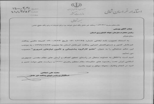 رییس سازمان جهادکشاورزی خراسان شمالی عضو کارگروه پشتیبانی و تأمین نیازهای ضروری  شد
